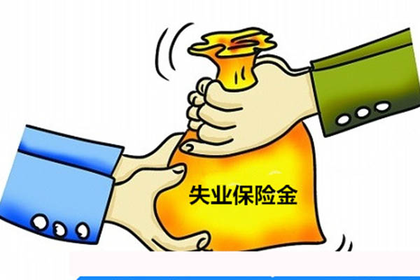 失业保险金办理指南
