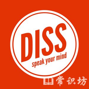 dissʲô˼