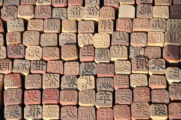 活字印刷术发明
