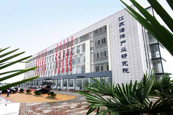 江苏海洋产业研究院的具体信息