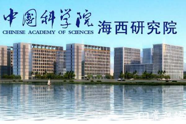 中国科学院海西研究院的介绍