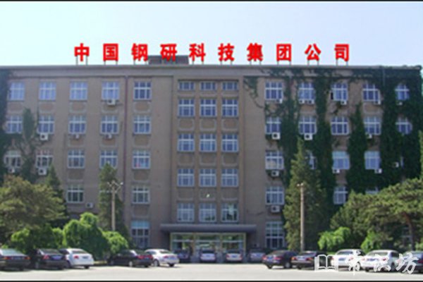 钢铁研究总院的介绍