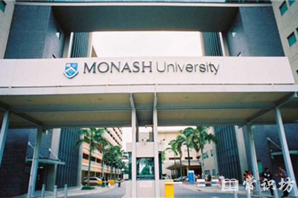 莫纳什大学的介绍