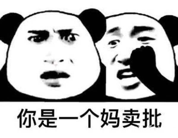 妈卖批是什么意思?