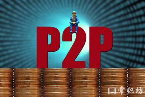 p2pʲô˼