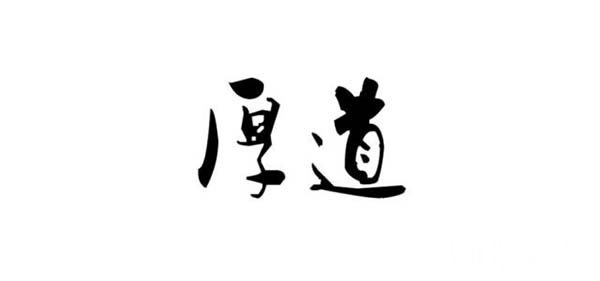 人品是什么意思?