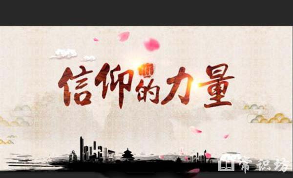 信仰是什么意思?
